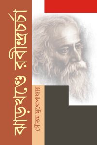 Jharkhande Rabindracharcha (Bengali Version)