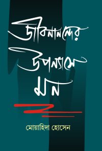Jeebanander Upannyashey Mon (Bengali Version)