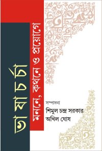 Bhashacharcha Manane Kathane O Proyoge (Bengali Version)