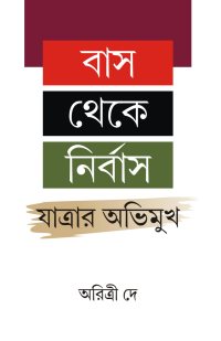 Bas Theke Nirbas Jatrar Avimukh (Bengali Version)