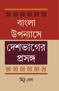 Bangla Upannayashe Deshbhager Prasanga (Bengali Version)