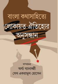 Bangla Kathasahitye Lokayata Oityjheer Anusandhan (Bengali Version)