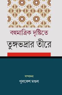 Bahumatrik Drishtite Tungabhadrar Tire (Bengali Version)