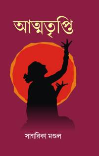 Atmatripti (Bengali Version)