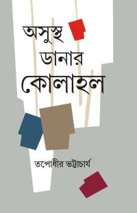 Asustha Danar Kolahal (Bengali Version)