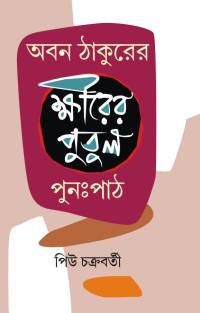 Aban Thakurer Khirer Putul Punahpath (Bengali Version)