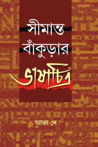 Simanta Bankurar Bhashachitra (Bengali Version)
