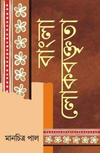 Bangla Lokbaktrita (Bengali Version)
