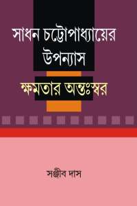 Sadhan Chattopadhyayer Uppanayash Khamatar Antaswar (Bengali Version)