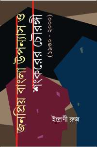 Janapriyo Bangla Upanayash O Shankarer Chowrangi (Bengali Version)