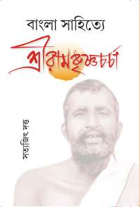 Bangla Sahitye Sriramkrishna Charcha (Bengali Version)