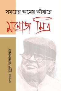 Samayer Ameo Andhare Manoj Mitra (Bengali Version)