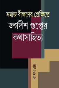 Samajbikshner Prekshite Jagadish Gupter Kathasahitya (Bengali Version)