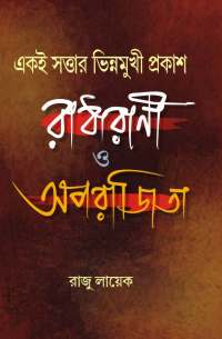 Eki Sattar Bhinnamukhi Prakash Radharani O Aparajita (Bengali Version)