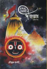 Bangla Bangali O Srijagannath (Bengali Version)