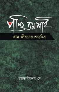 Panditmosai Gramjeebaner Tathyachitra (Bengali Version)