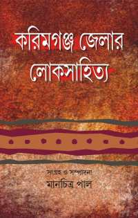 Karimganj Jelar Loksahitya Sankalan O Sampadana (Bengali Version)