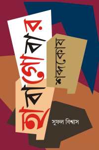Haba Gobar Shabdakosh (Bengali Version)