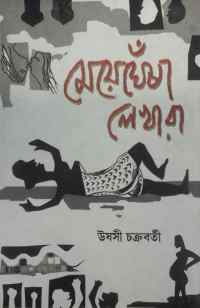 Meyeghesha Lekhara (Bengali Version)