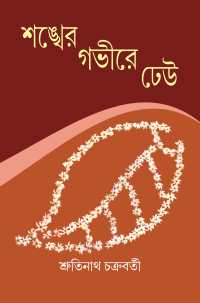 Sankher Gobhire Dheu (Bengali Version)