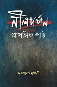 Nildarpan Prasangik Path (Bengali Version)