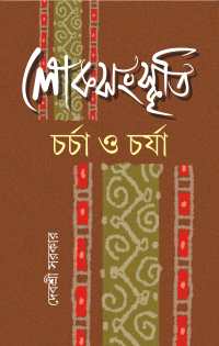Loksanskritir Charcha O Charja (Bengali Version)