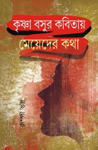 Krishna Basur Kabitaye Mayeder Katha (Bengali Version)