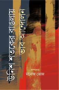 Unish Sataker Banglaye Bhab Andolon (Bengali Version)