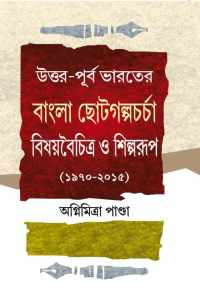 Uttar Purba Bharater Bangla Chotogalpa Charcha Bishaybaichitra O Silparup (Bengali Version)