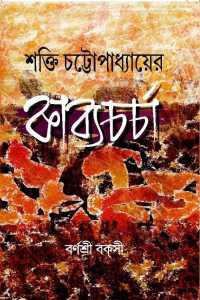 Shakti Chattopadhyayer Kabyacharcha (Bengali Version)