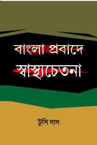 Bangla Prabade Sasthya Chetana (Bengali Version)