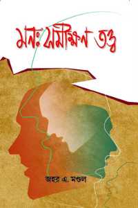 Mana Samikshan Tatta Udbhab O Kramabikash (Bengali Version)