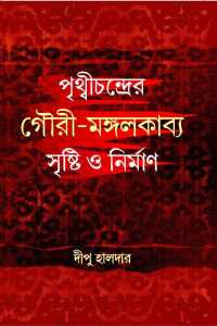 Pritthichandrer Mangalkabya Sristi O Nirman (Bengali Version)