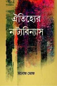 Oityjhieer Natyabinyas (Bengali Version)