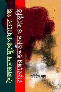 Sailajananda Mukhopadhyayer Galpa Rad Banger Panajeeban O Sanskriti (Bengali Version)