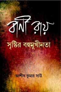 Bani Roy Sristir Bahumukhinata (Bengali Version)