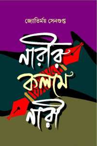 Narir Kalame Nari (Bengali Version)