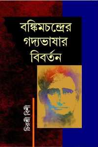 Bankimchandrer Gadyabhashar Bibartan (Bengali Version)