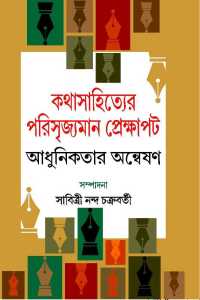 Kathasahityer Parisrijyamaan Prekkhapat Adhunikatar Anwesan (Bengali Version)