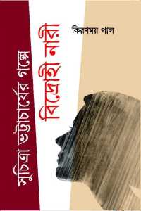 Suchitra Bhattacharjeer Galpe Bidrohi Nari (Bengali Version)