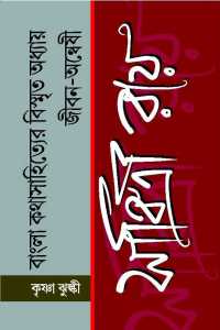 Bangla Kathasahityer Bismrita Adhyae Jeeban Anwesi Sabitri Roy (Bengali Version)
