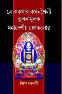 Lok Katahr Kathanshaili Tulanamulak Mahadeshio Folklore (Bengali Version)