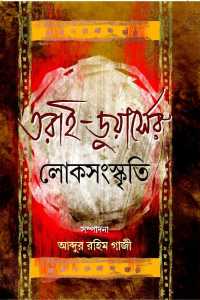 Tarai Duerser Loksanaskriti (Bengali Version)