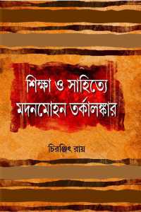 Siksha O Sahitye Madanmohon Tarkalamkar (Bengali Version)