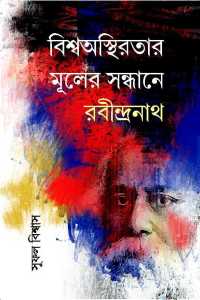 Biswaasthiratar Muler Sandhane Rabindranath (Bengali Version)