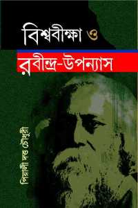 Biswabiksha O Rabindra Upannyash (Bengali Version)