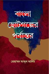 Bangla Chotogalper Parbantar (Bengali Version)