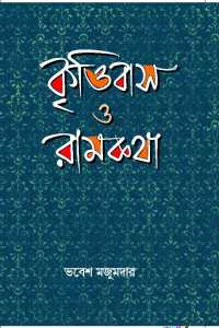 Krittibas O Ramkatha (Uttara Kanda) (Bengali Version)
