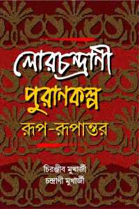 Lorchandrani Purankalpa Ruprupantar (Bengali Version)