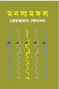 Manasamangal (Bengali Version)